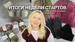 картинка: ИТОГИ НЕДЕЛИ СТАРТОВ | СКОЛЬКО ГОТОВЫХ РАБОТ? | МНОГО НОВОЙ ПРЯЖИ