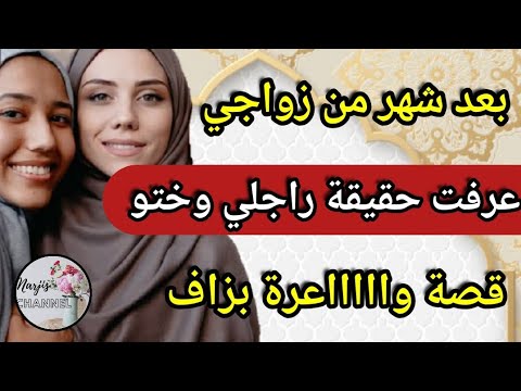 قصة واااااعرة بزاااف كنت هبيلة ولكن انتصرت و بعد شهر من زواجي لي وقع غايصدمكم