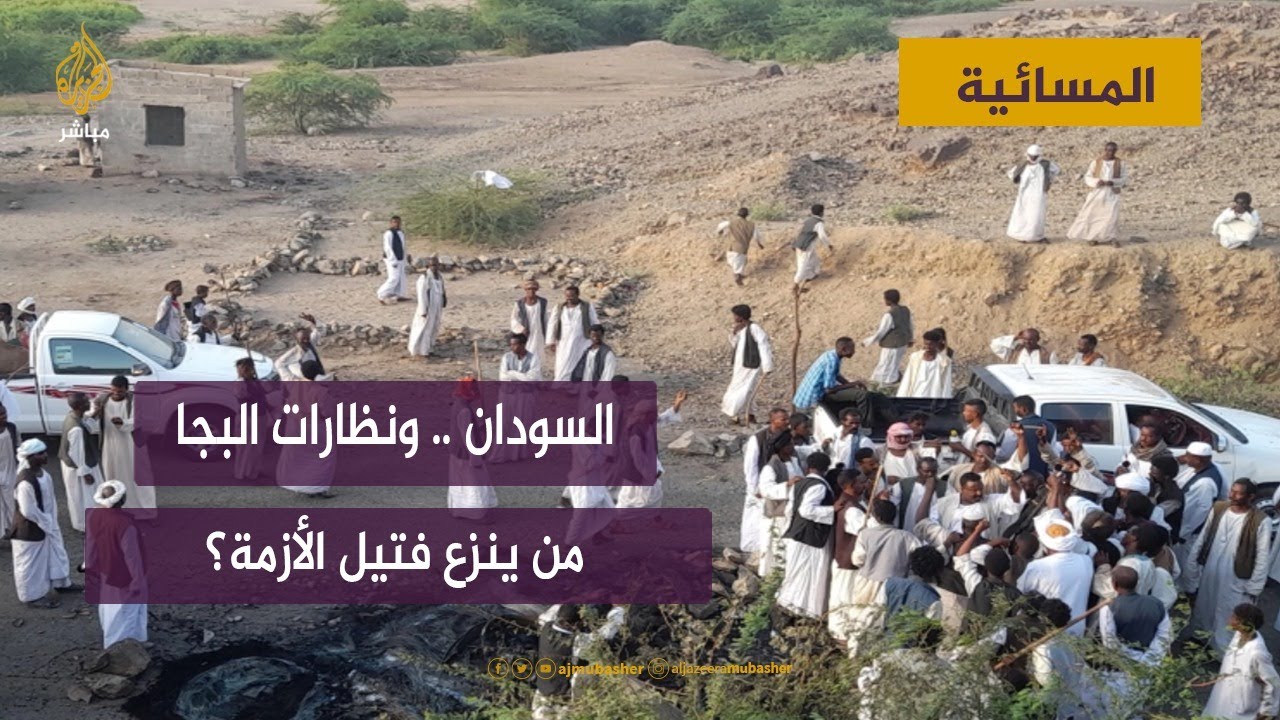 السودان .. ونظارات البجا من ينزع فتيل الأزمة؟
