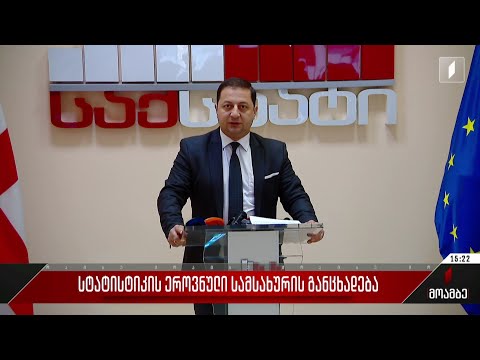 სტატისტიკის ეროვნული სამსახურის განცხადება