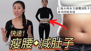 【快速瘦腰+减肚子】三娃大妈多次成功甩肥肉分享 | 中年妇女减肥秘籍 | 身材管理 | 减肥稳准狠迅速见效