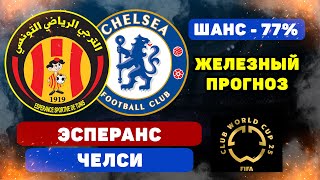 Эсперанс - Челси прогноз и ставка на футбол