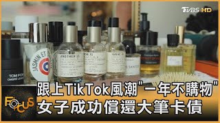 跟上TikTok風潮「一年不購物」 女子成功償還大筆卡債方念華FOCUS全球新聞 20240529 @tvbsfocus