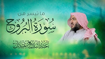 سورة البروج بصوت القارئ عبدالبديع غيلان رمضان 1444ه