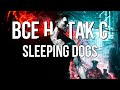 Все не так со Sleeping Dogs [Игрогрехи]