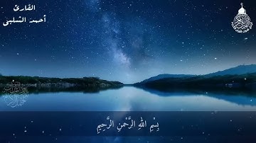 سورة الرحمن (مكررة) - القارئ أحمد الشلبي (Surat Al-Rahman)