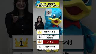 ロッキーおすすめの三重県のおでかけスポット！　#東海ろうきん #東海労働金庫 #ロッキー #名古屋 #愛知県 #三重県 #岐阜県 #観光