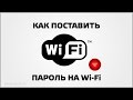 Как поставить пароль на Wi Fi