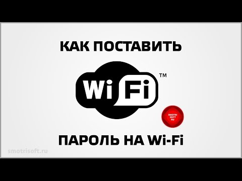 Как поставить пароль на Wi Fi