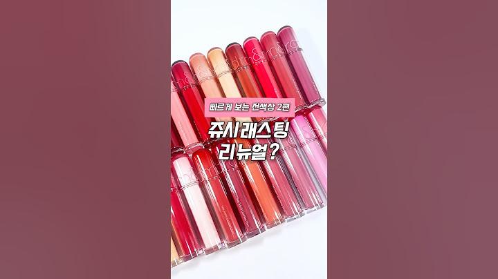 #제품제공 #롬앤 두겹광택으로 리뉴얼된 쥬시래스팅틴트 전 색상 발색 빠르게 보기 2편💖