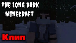 The Long Dark Minecraft | Клип