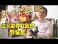 從文獻尋找客家 #郭賢福《誰來作客》EP103
