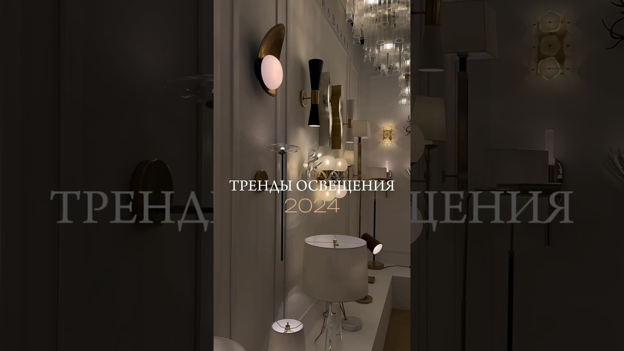 Топ трендов света 2024 #дизайнинтерьера #designinterior #interiordesign ...
