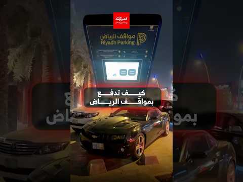 كيف تسدد بجهاز مواقف الرياض