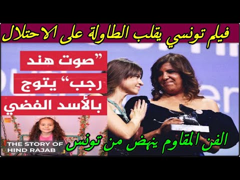 فيلم صوت هند رجب فيلم تونسي يقلب الطاولة على الاحتلال ويزلزل أبواق التطبيع