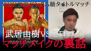 武居由樹 VS モロニー戦のマッチメイクの裏話とは!?