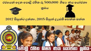 Student Loan For Advanced Level And Ordernery Level Students