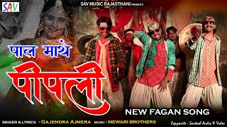 गजेंद्र अजमेरा फागण गीत | पाल माथे पीपली # गजेन्द्र अजमेरा | SAV Rajasthani