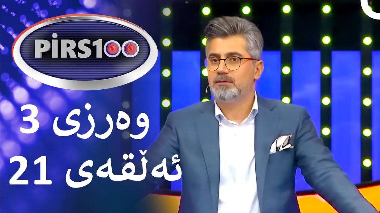 ئەڵقەی 21 وەرزی 3 | پیرس100- فامیلی فیود کوردستان