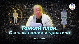 Доклад «Тонкий план. Основы теории и практики»