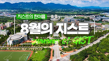 지스트의 한여름(feat. 8월의 지스트)