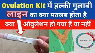 Ovulation kit me halki gulabi line ka kya matlab hota hai|How to use Ovulation Kit|ovulation testKit