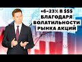 ✅ +23% в $ на волатильности рынка. Как инвестировать 800 тысяч рублей правильно?