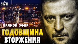 🔥Годовщина вторжения. Большая пресс-конференция Зеленского. Прямой эфир УНИАН