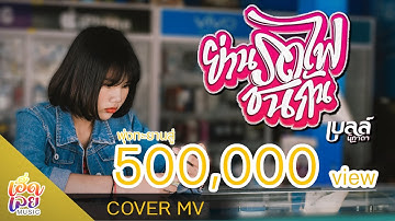 ย่านรถไฟชนกัน【COVER MV】Original : เบลล์ นิภาดา [4K]