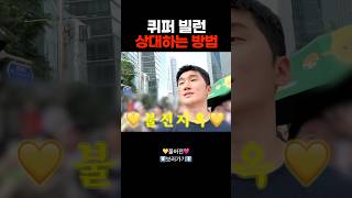 퀴어퍼레이드 빌런 상대하는 방법