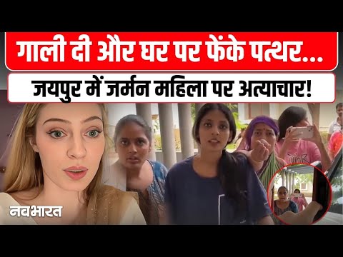 Jaipur में German महिला और उसके पति पर पड़ोसियों का अत्याचार छोटी सी बात पर मचा दिया बवाल