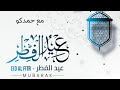 ليلة عيد وسهرة مع الغوالي