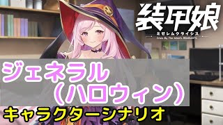 ジェネラル（ハロウィン） キャラクターシナリオ「装甲娘 ミゼレムクライシス」【iPad】