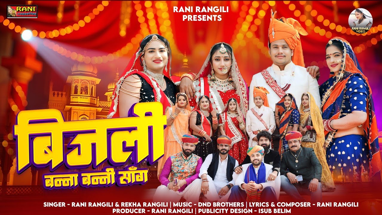 Watch बिजली : ( Full Video) RANI RANGILI | New Rajasthani Marwadi Banna Banni Song 2025 | on YouTube