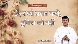 प्रकाश में जीना सीखो | 19 जून 2026 | दैनिक आहार -1634 | Br Aryan Xess OP | Matthew 6:19-23
