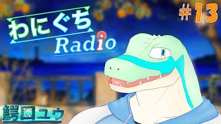 わにぐちRadio… #13 【鰐口(わにぐち)ユウ Vtuber】