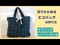 折りたためる布のエコバッグ作り方（レジバッグ、旅行のサブバッグなどに）