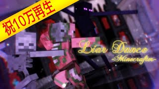 【MMD】ライアーダンス×Minecrafter【Minecraft】