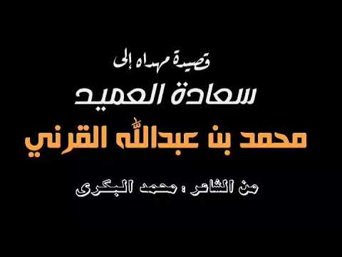 اهداء إلى سعادة العميد محمد بن عبدالله القرني محمد البكري