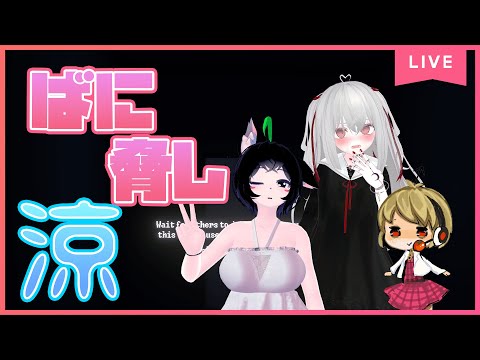【193】夏だ！肝試しだ！ばにらを恐怖のどん底に叩き落とし涼！！【VRChat】