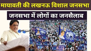 Mayawati LIVE - लखनऊ की मायावती की विशाल जनसभा Lucknow, BSP, Lok Sabha Election 2024