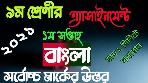 class 9 bangla assignment 2021 1st week |মাত্র ১ মিনিটে সমাধান | নবম শ্রেণীর বাংলা এ্যসাইনমেন্ট ২০২১