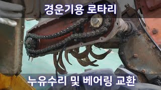 경운기로타리 누유 수리