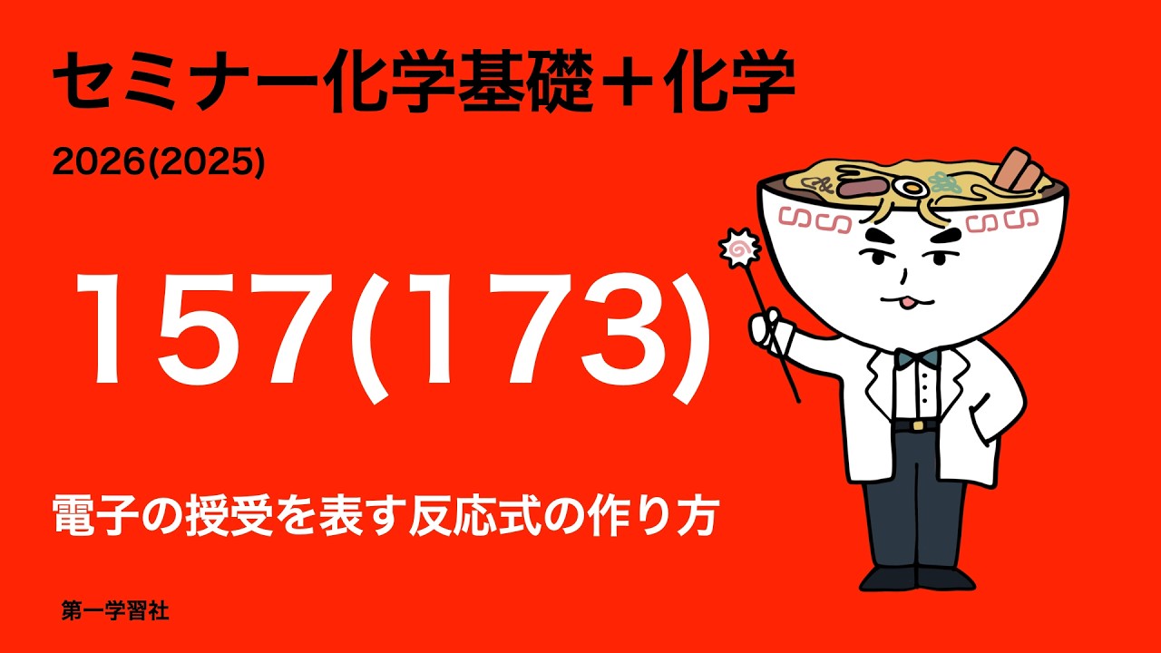 2025&2024セミナー化学_173電子の授受を表す反応式のつくり方 - YouTube