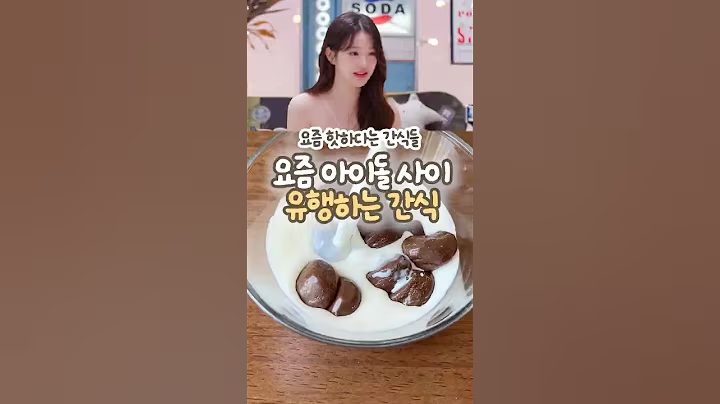 요즘 아이돌 사이에서 핫한 간식 3가지 #간식추천#shorts #쿠팡 #다이어트 #다이어트간식 #다이어트식단 #장원영 #세븐틴