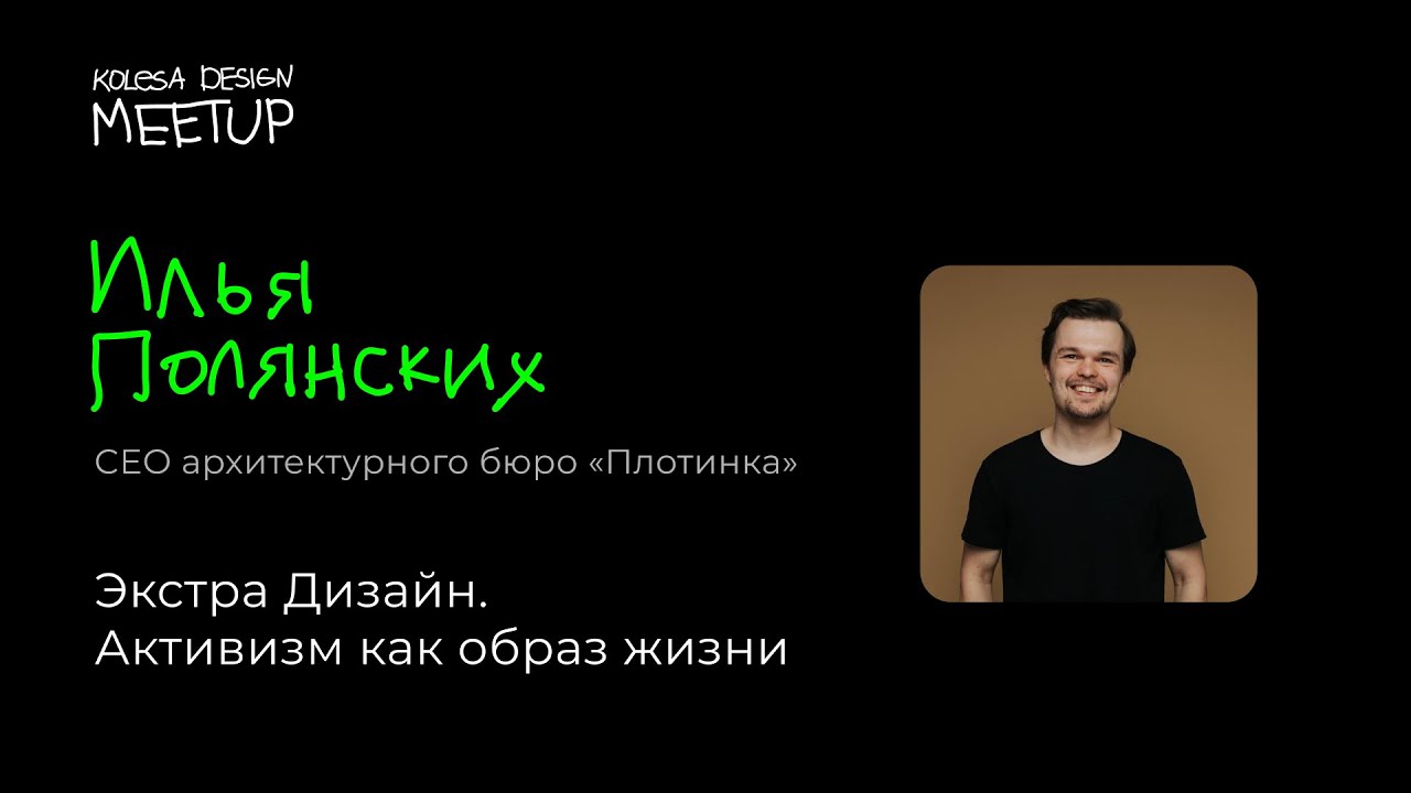 ⁣Илья Полянских, «Экстра Дизайн. Активизм как образ жизни»