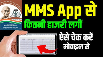 Mnrega MMS App से लगाई गई हाजरी कैसे देखें | how to check attendance full mustrol nrega