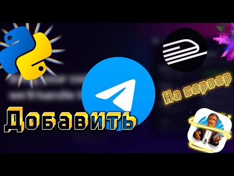 БЕСПЛАТНО Добавить телеграм
