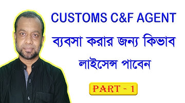 কাস্টমস C&F Agent ব্যবসা করার জন্য কিভাবে লাইসেন্স পাবেন।