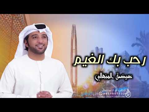 عيضه المنهالي  رحب بك الغيم حصريآ 2023   